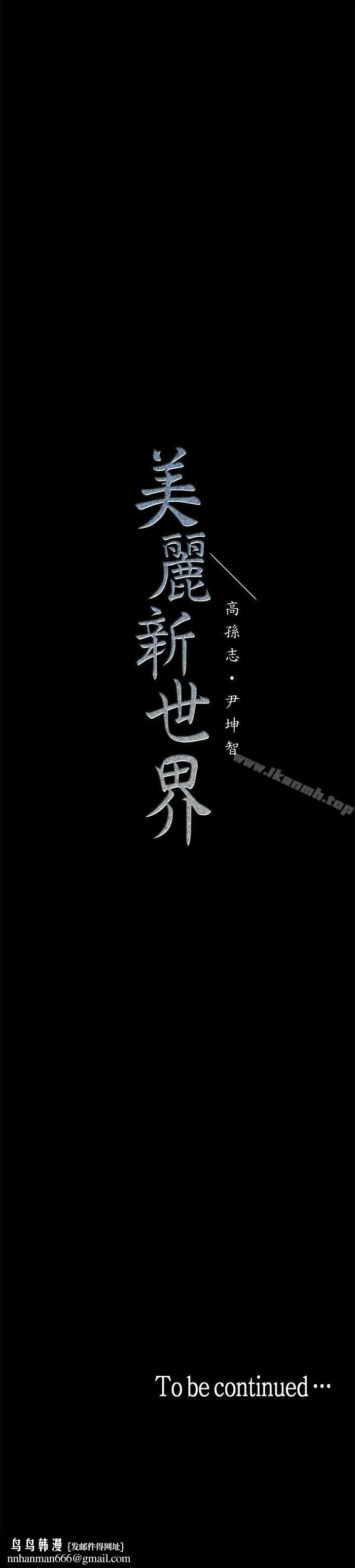 美丽新世界 第8话-我们是同一条船上的人了 第48页