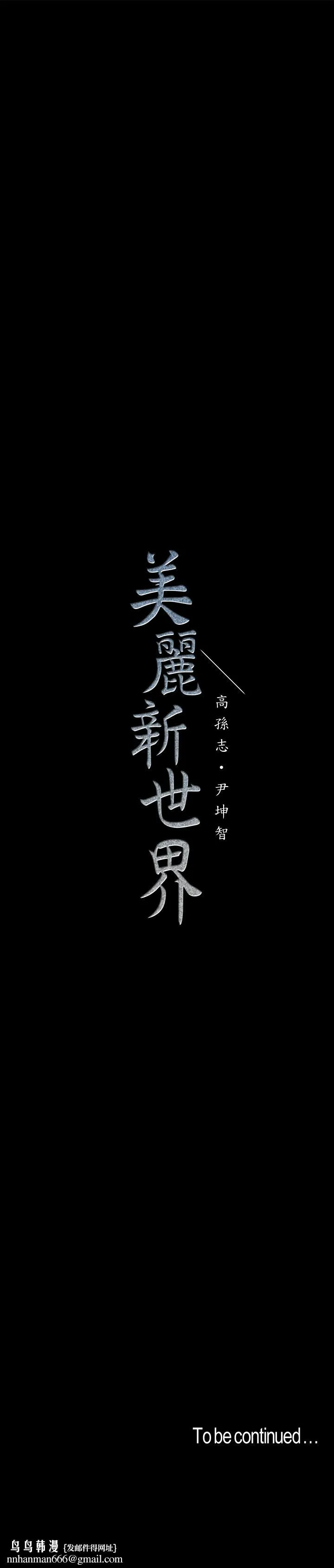 美丽新世界 第83话-早晚不同面貌的女人 第30页