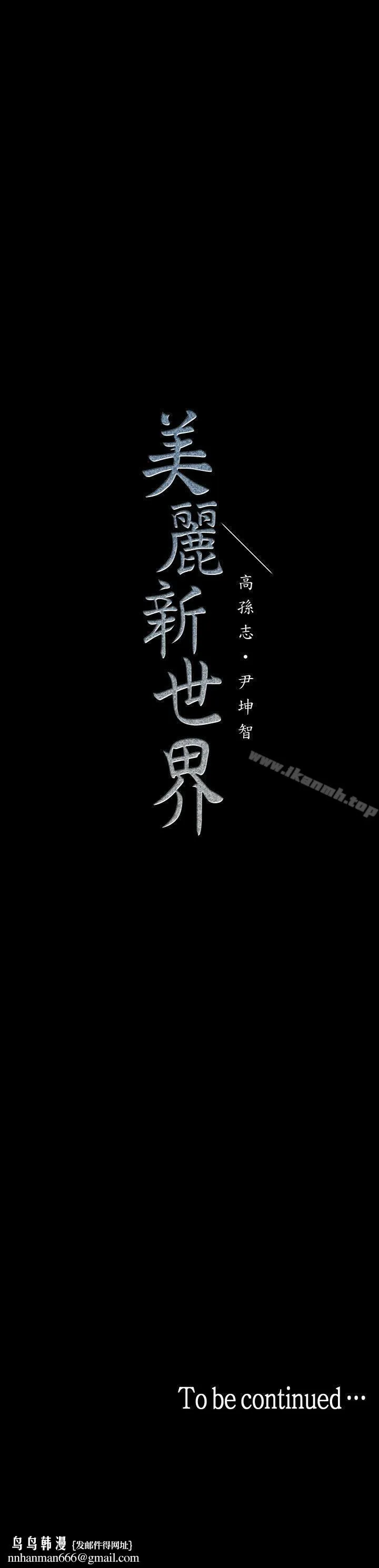 美丽新世界 第35话-她不是你的人吗? 第32页