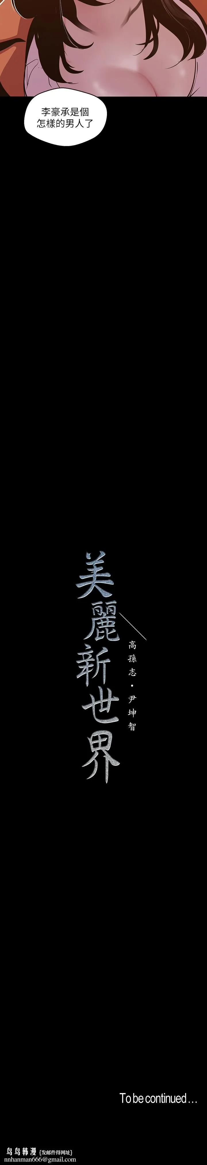 美丽新世界 第71话-既然如此，那就玩个够吧 第29页