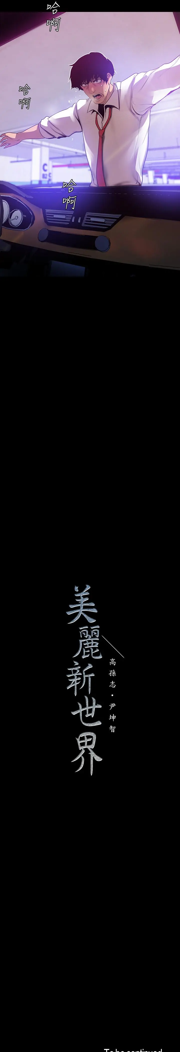 美丽新世界 第64话-豪承的孤注一掷 第29页