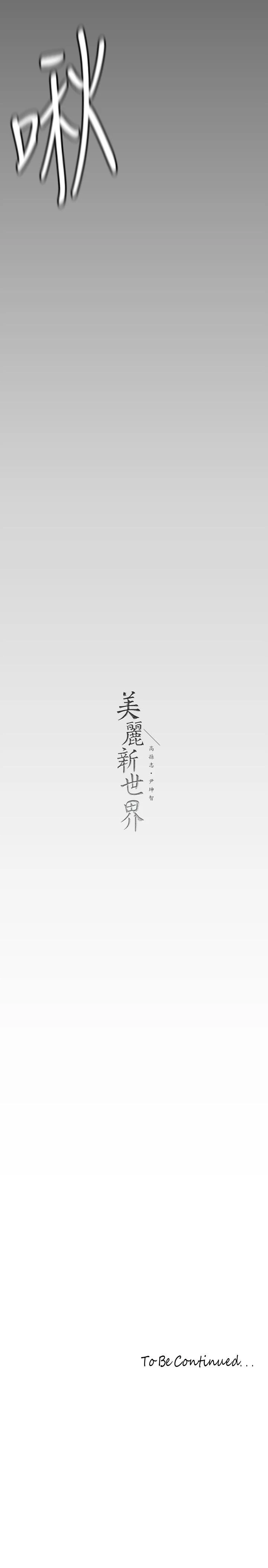 美丽新世界 第143话-让我比上次更舒服 第39页