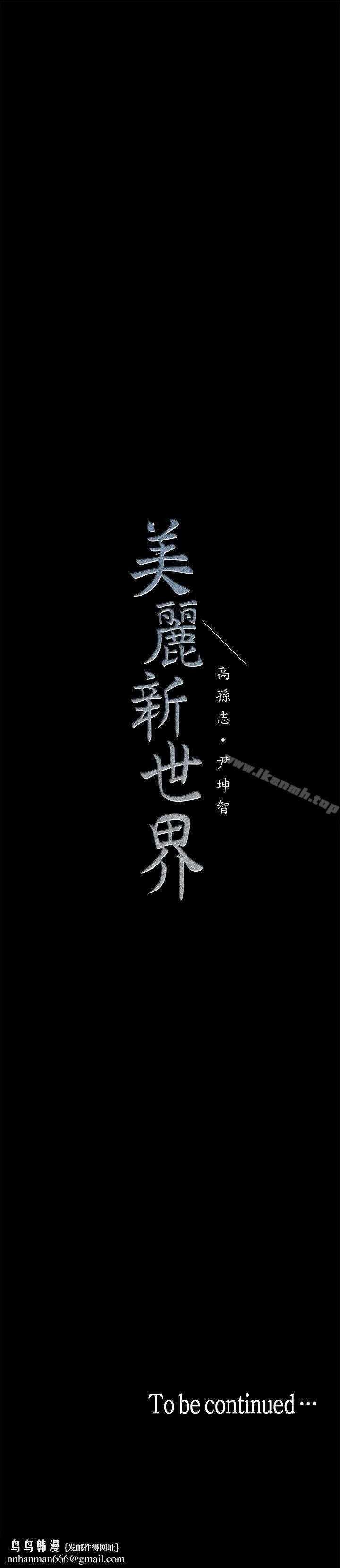 美丽新世界 第12话-开始怀疑 第43页