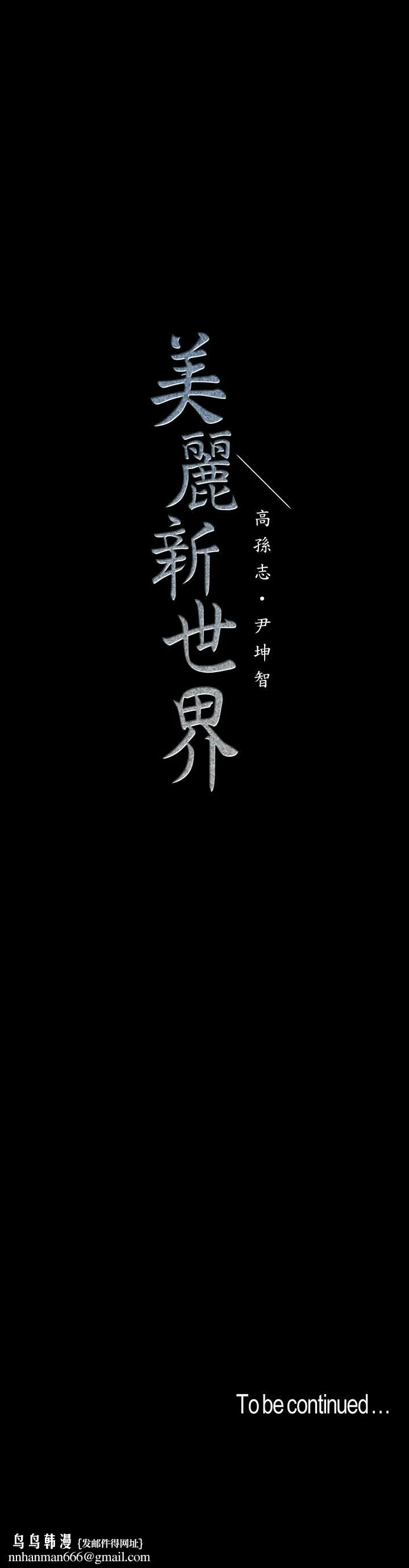 美丽新世界 第110话-与书潾的心意一同爆发的喷泉 第38页
