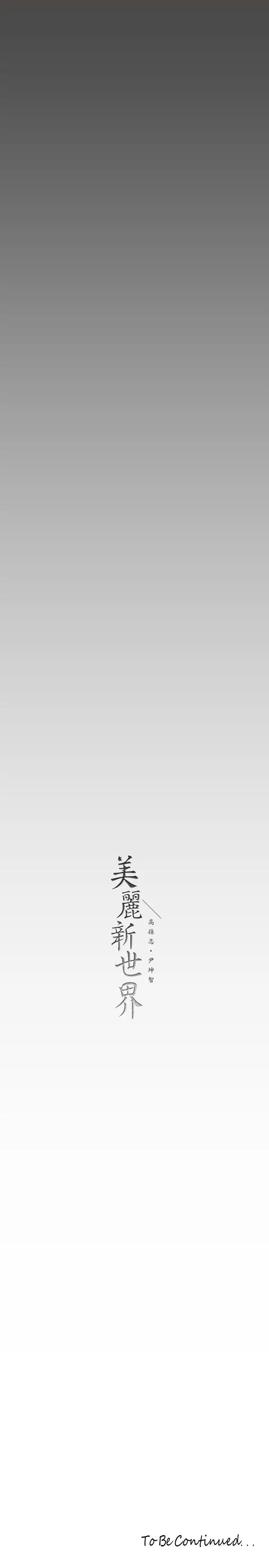 美丽新世界 第136话-放长线钓鲍鱼 第38页