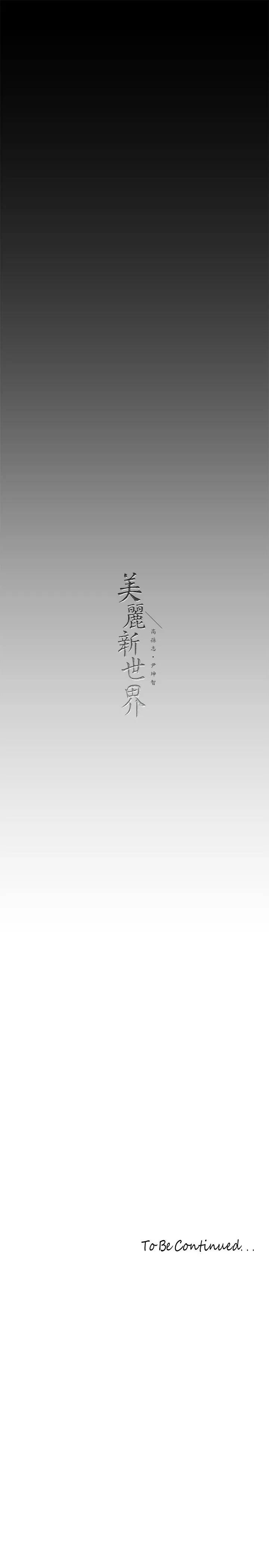 美丽新世界 第203话-书潾吃醋的态度 第33页