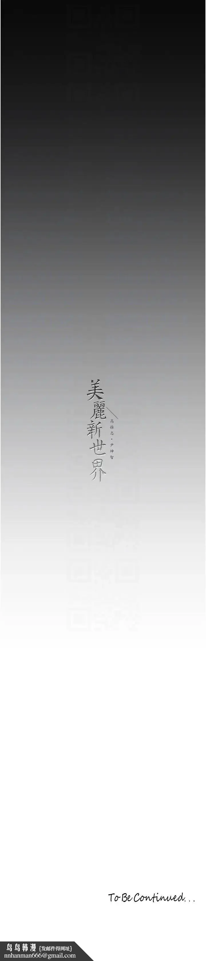 美丽新世界 第228話-哄組長的夜晚 第28页