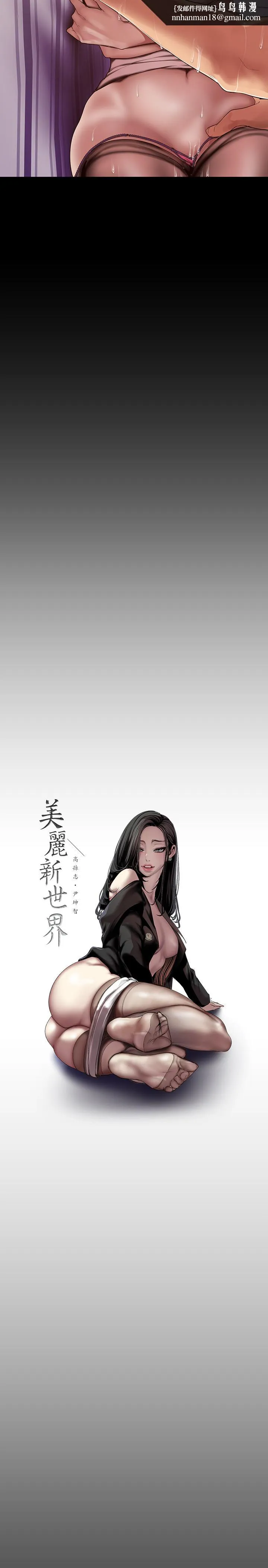 美丽新世界 第85话-想都没想过的淫荡姿势 第17页