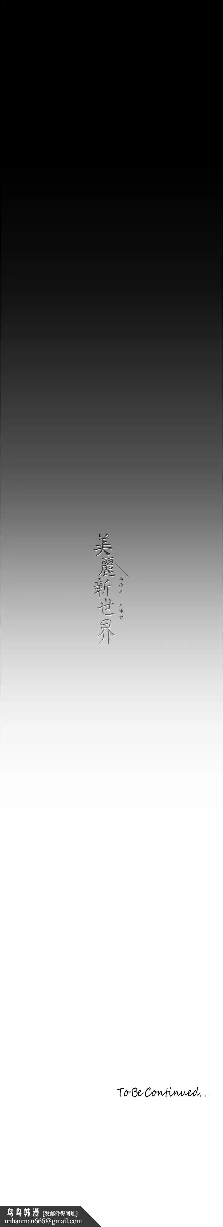 美丽新世界 第220話-不停湧出來的刺激快感 第38页