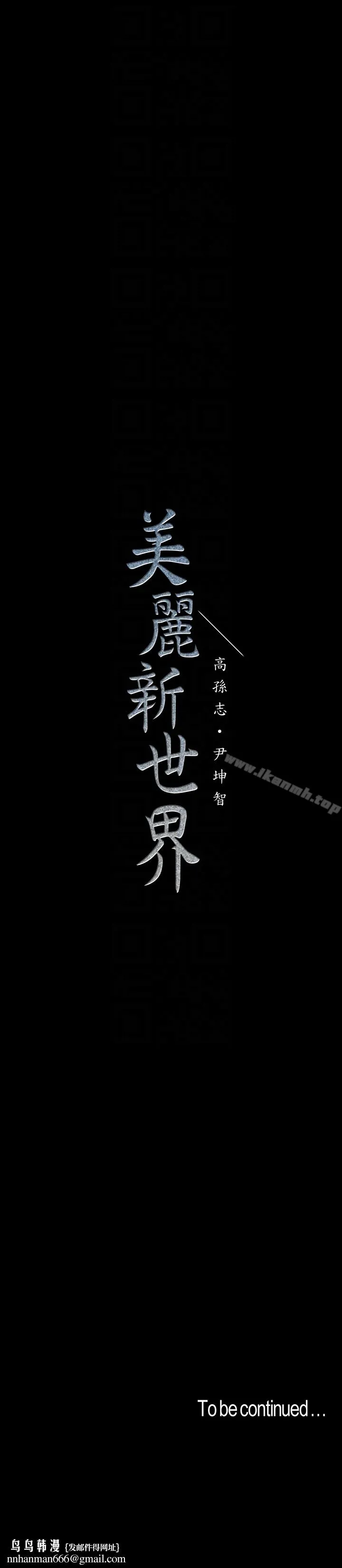美丽新世界 第41话-李豪承，你这下完蛋了 第33页