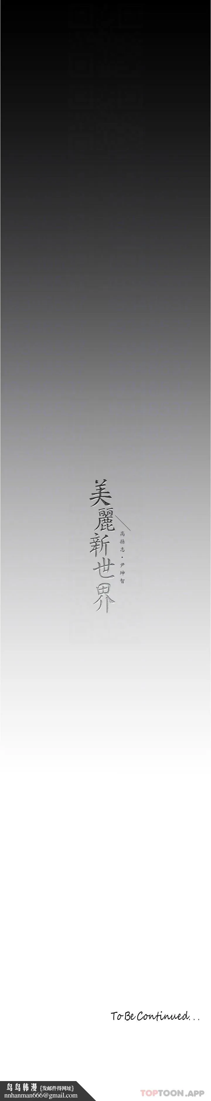 美丽新世界 第191话-衝上云端的美庭和豪承 第32页