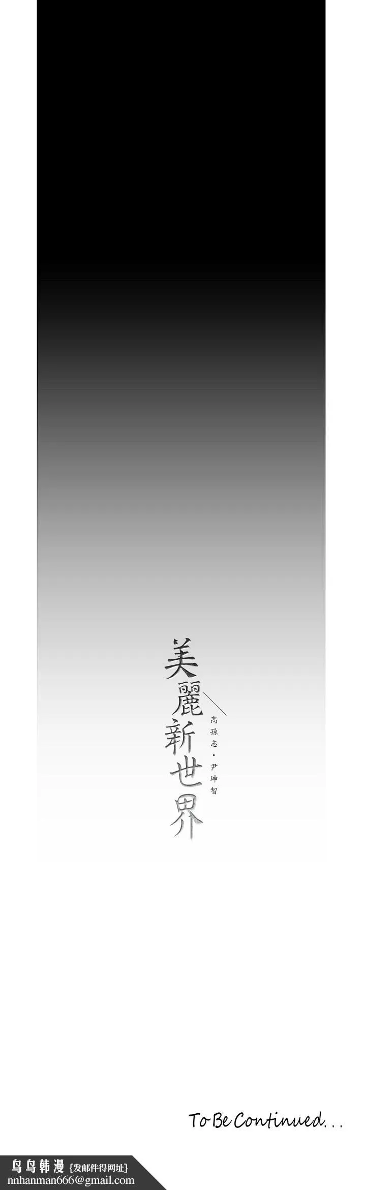美丽新世界 第121话-想看着你的脸做 第33页