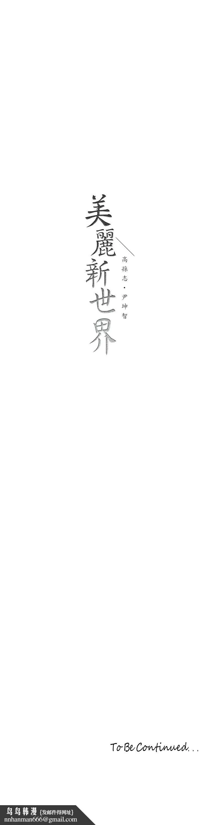 美丽新世界 第157话-两位美女上司性慾爆发 第36页