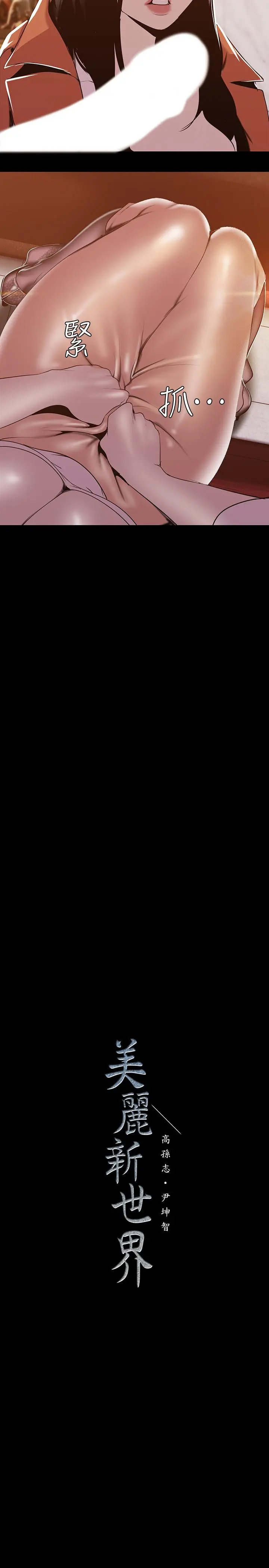美丽新世界 第70话-副社长淫乱的要求 第26页