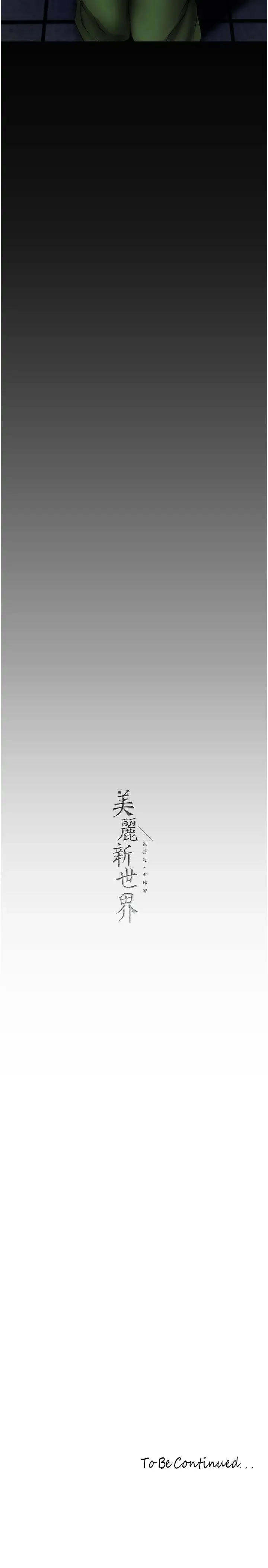 美丽新世界 第236話-書潾噴發的慾望 第40页