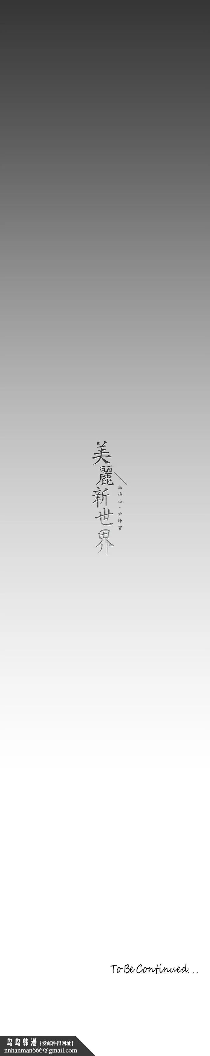 美丽新世界 第139话-试镜的真相 第39页