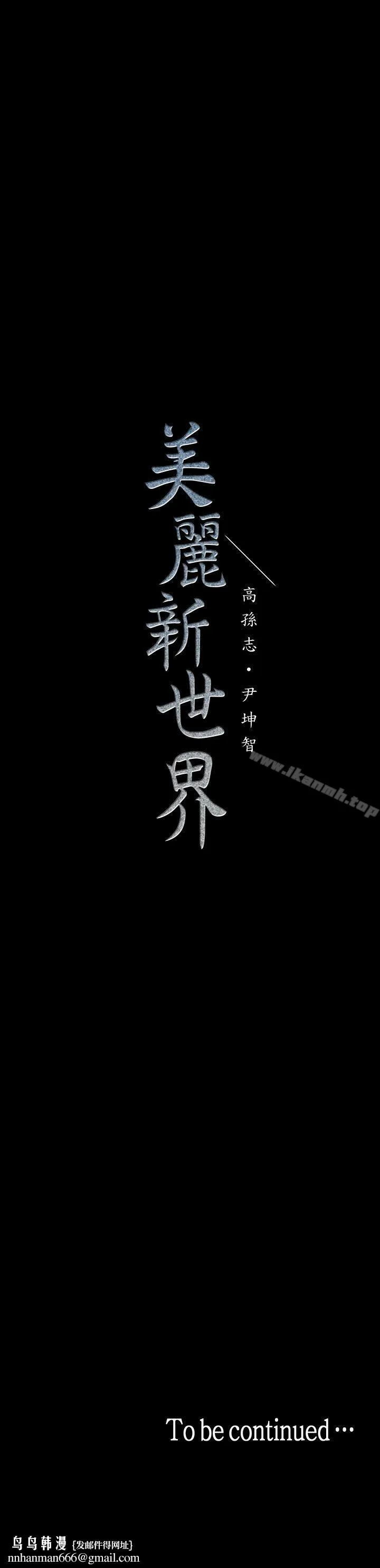 美丽新世界 第32话-无法推辞的吩咐 第33页