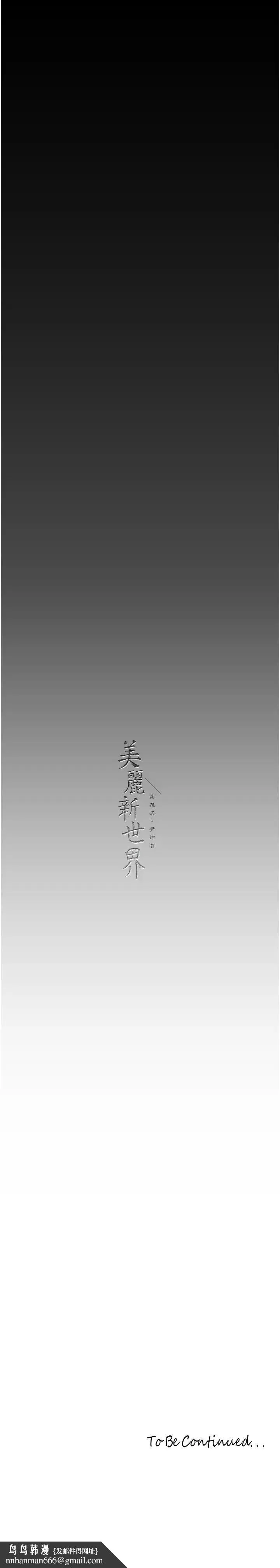 美丽新世界 第226話-傳達給豪承的心意 第41页