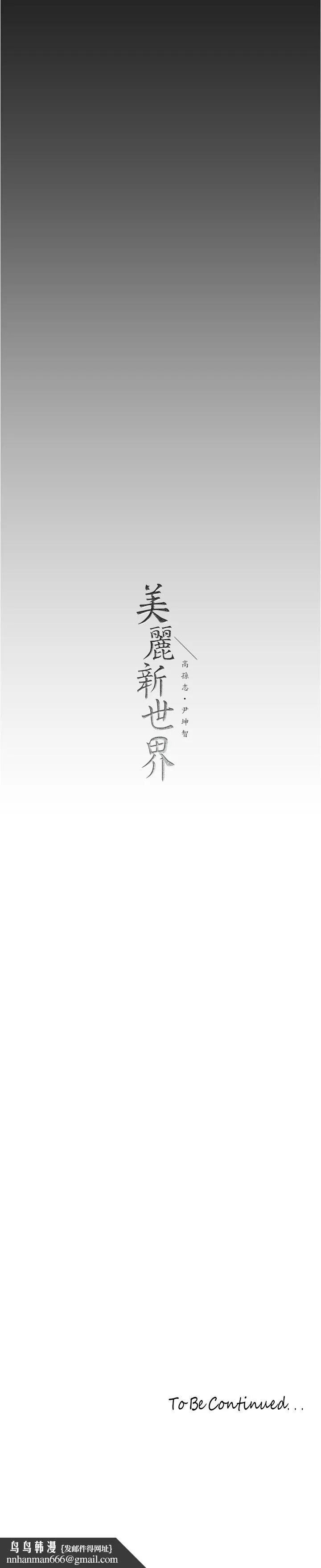 美丽新世界 第177话-被前后夹击的课长 第29页