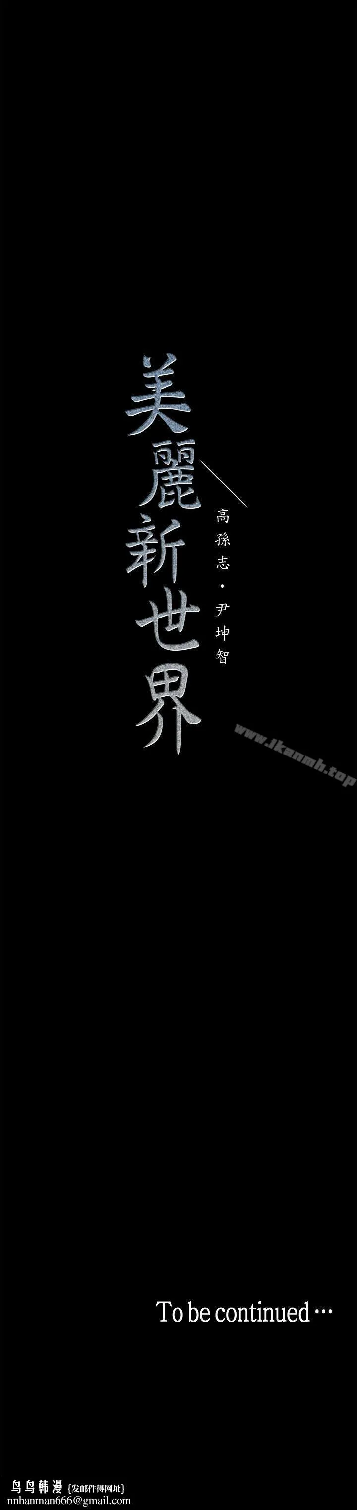 美丽新世界 第31话-跑到罗素莉家里的男人&hellip; 第34页