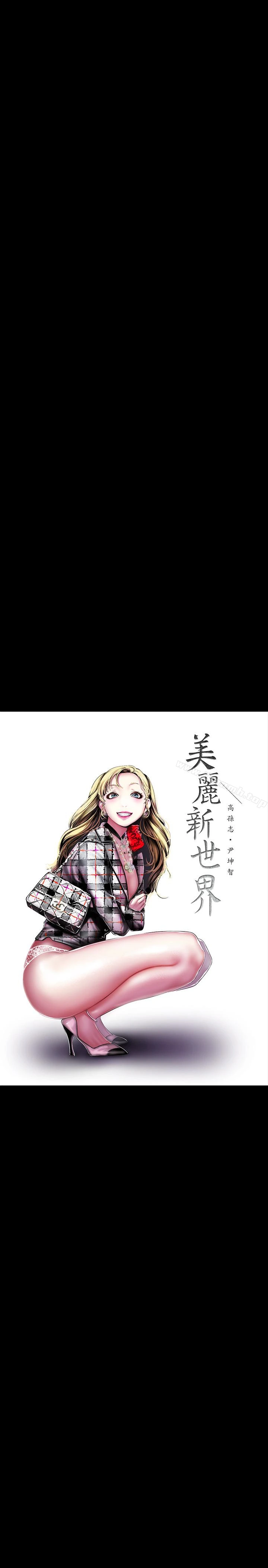 美丽新世界 第55话-被察觉的淫乱内心 第12页