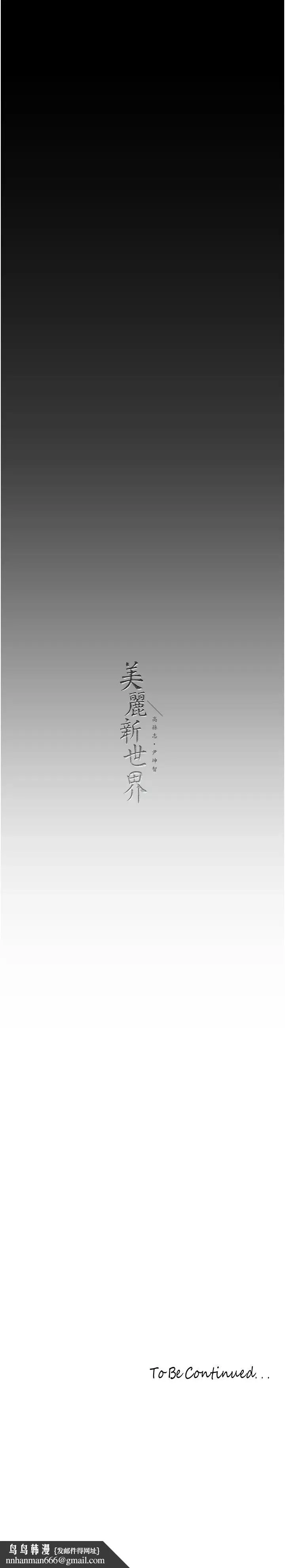 美丽新世界 第256話-車周沅的真心 第33页
