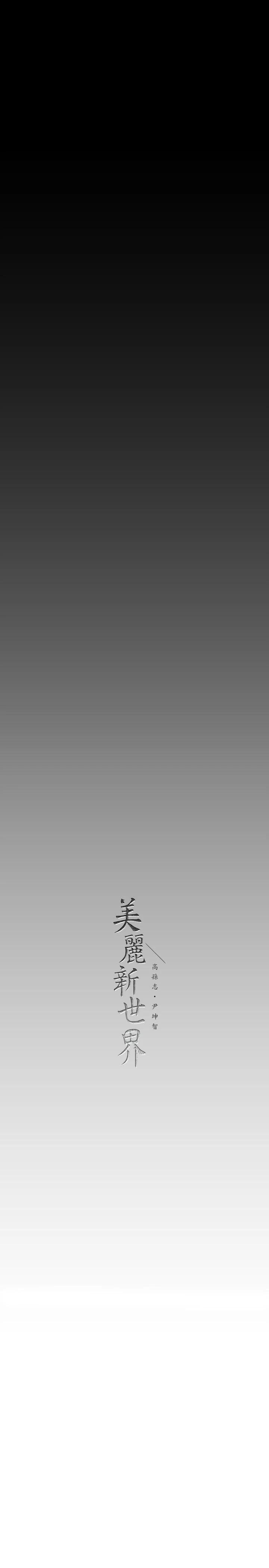 美丽新世界 第148话-被爱液与汗水浸湿的床单 第36页