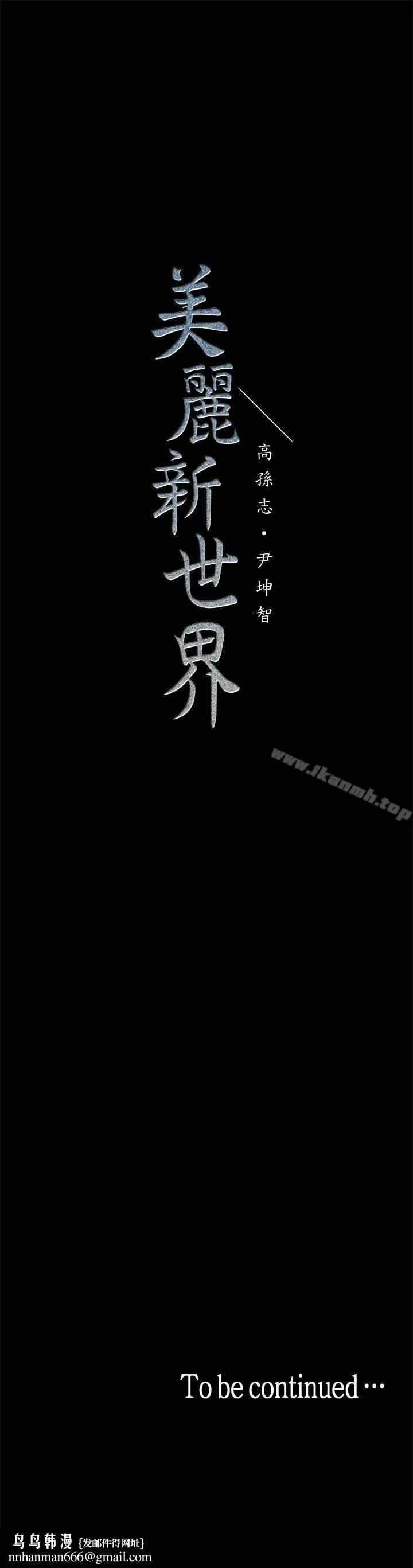 美丽新世界 第24话-我们单独谈谈吧 第36页