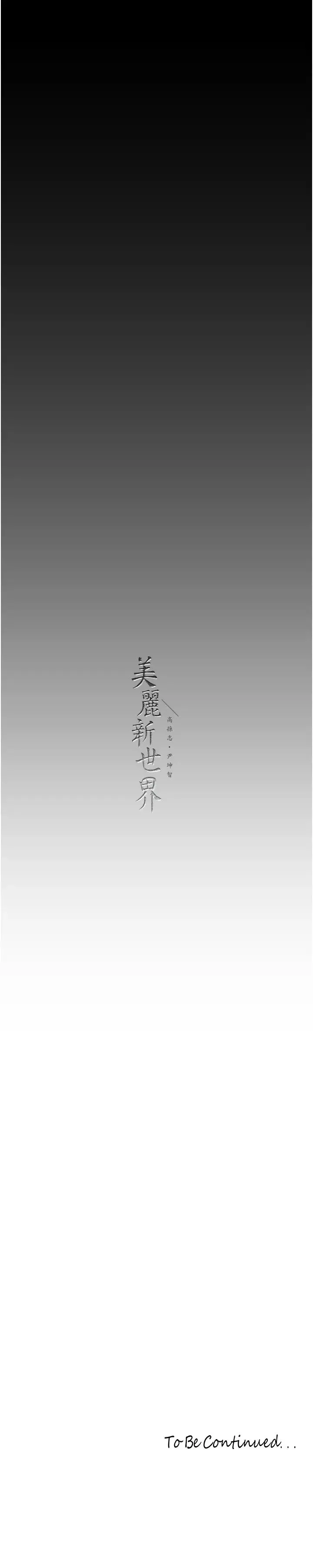 美丽新世界 第245話-和書潾在辦公室單獨相處 第29页