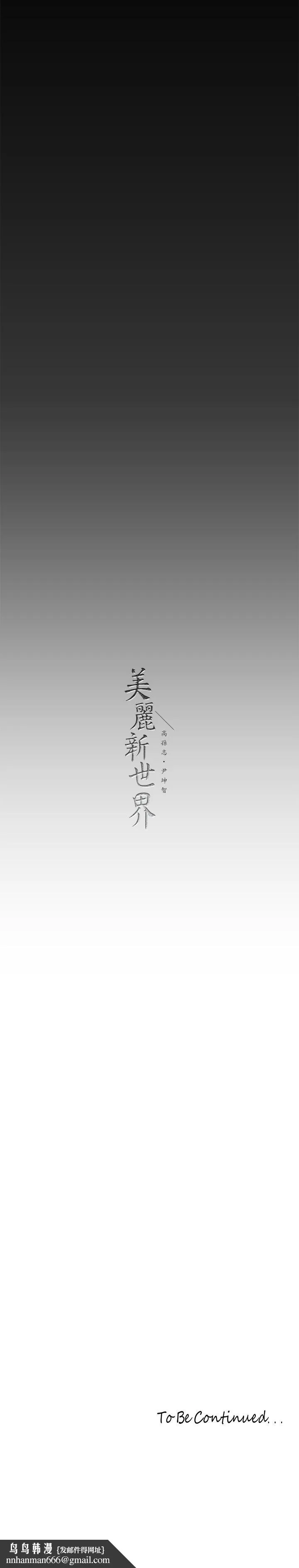 美丽新世界 第211話-讓組長墮落大作戰 第33页