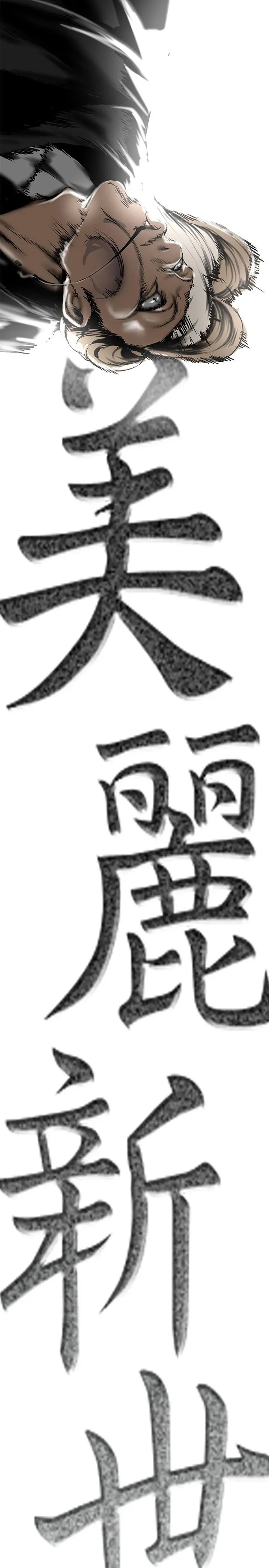 美丽新世界 第150话-被歹徒绑住的罗素莉 第17页