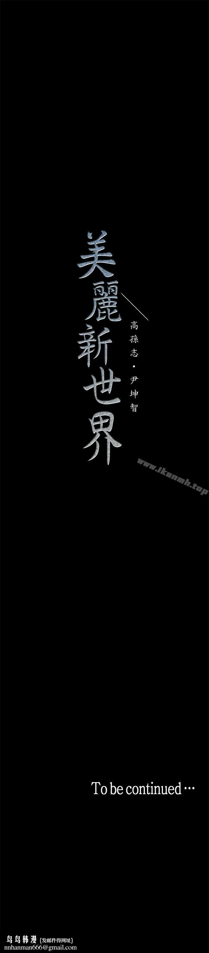 美丽新世界 第21话-大人专属的对话方式 第36页