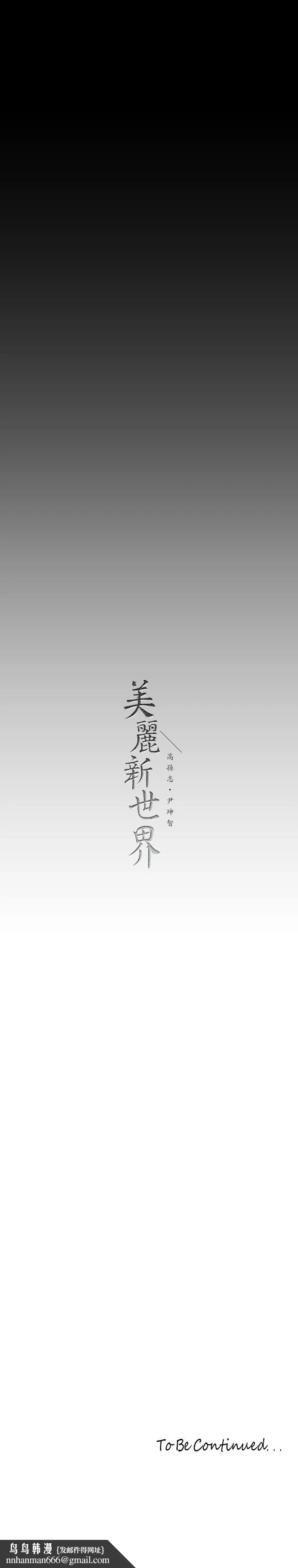 美丽新世界 第155话-酒店三人行 第42页