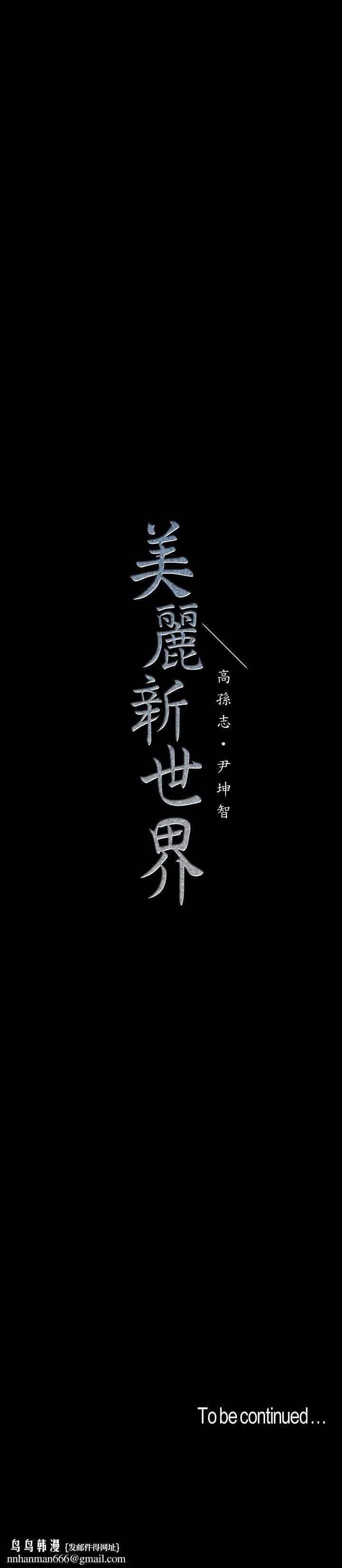美丽新世界 第108话-传达到书潾身上的真心 第40页
