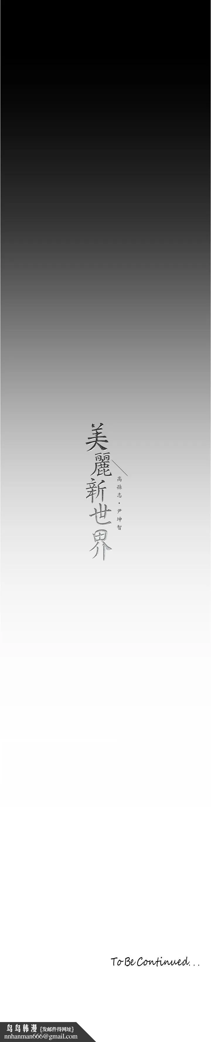美丽新世界 第184话-给下属餵奶 第37页