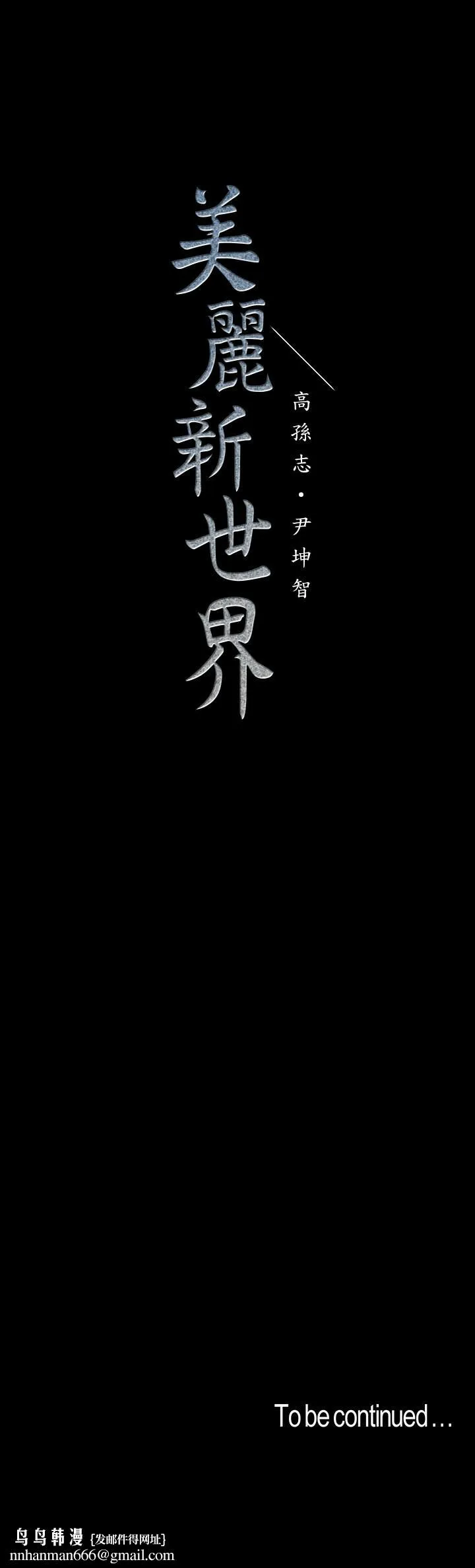 美丽新世界 第93话-无穷无尽的慾望 第34页