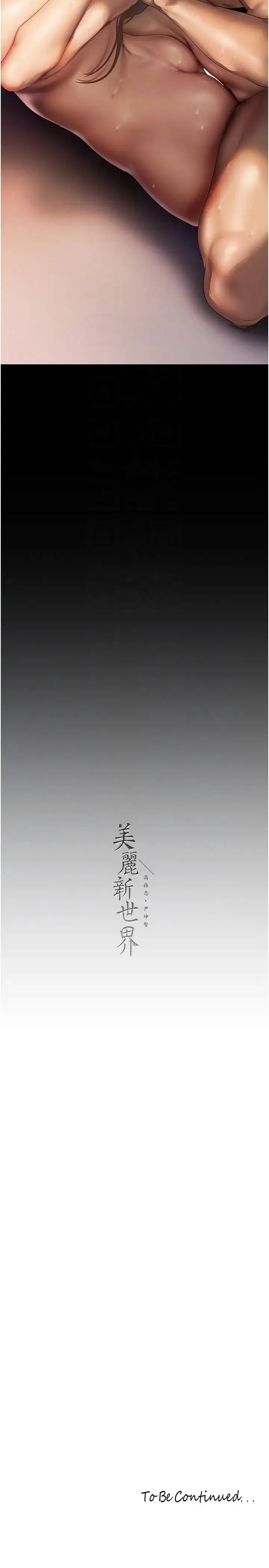 美丽新世界 第229話-席捲而上的快感 第32页