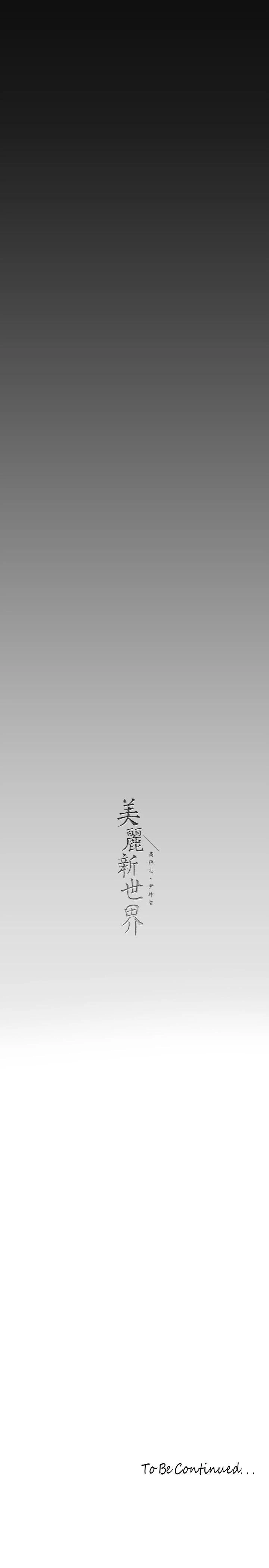 美丽新世界 第163话-让前男友看看主人有多猛 第40页