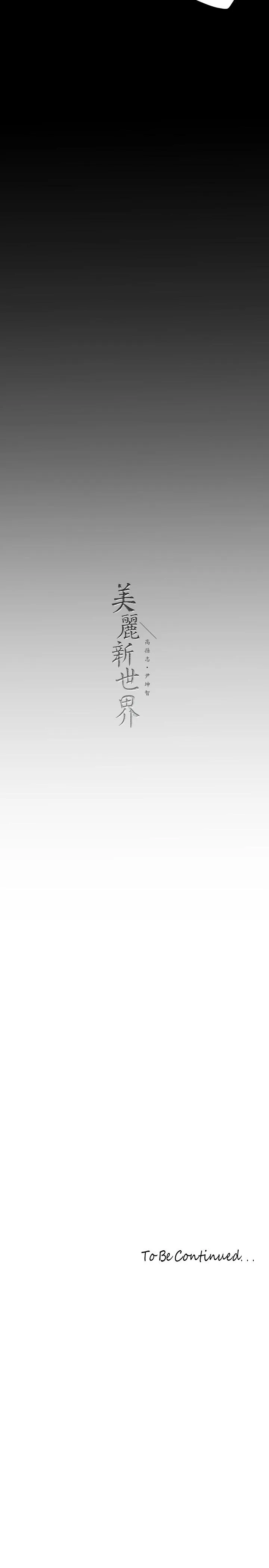 美丽新世界 第215話-組長的開後門儀式 第36页