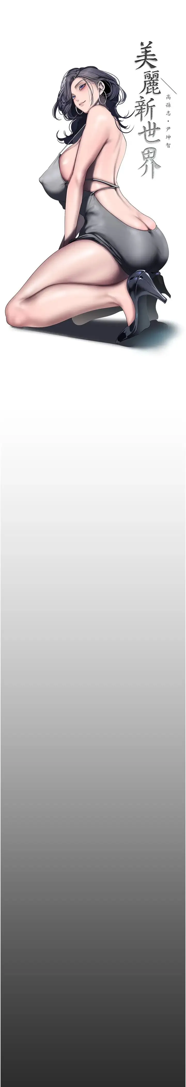 美丽新世界 第251話-把身體交給會長的淑英 第16页