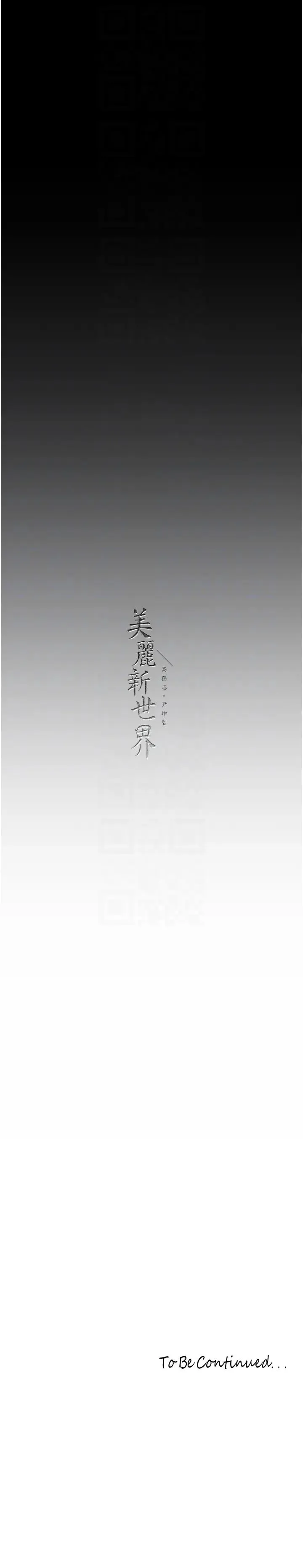 美丽新世界 第251話-把身體交給會長的淑英 第30页