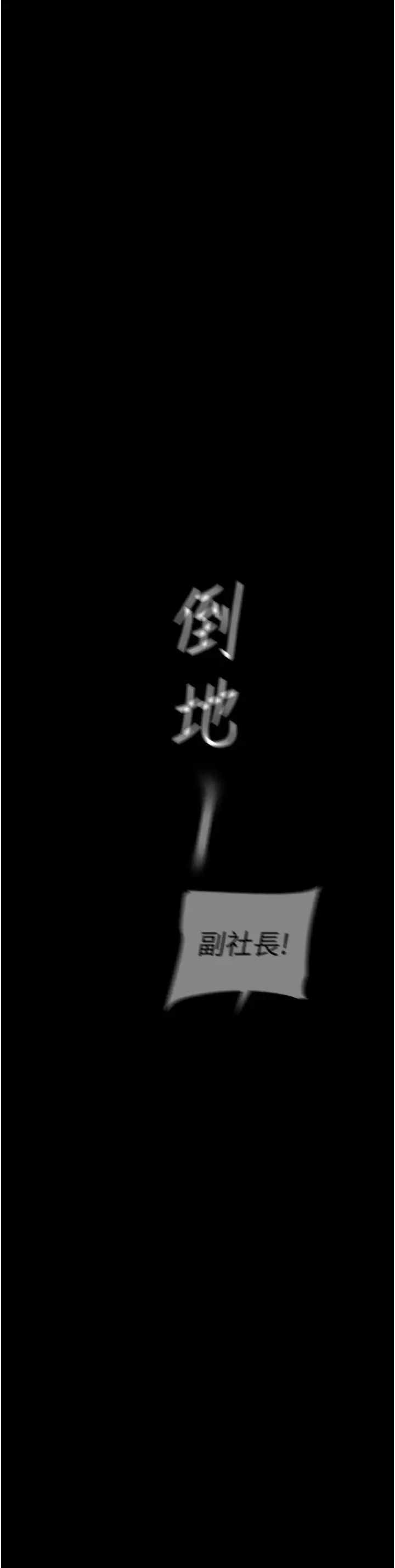 美丽新世界 第251話-把身體交給會長的淑英 第3页