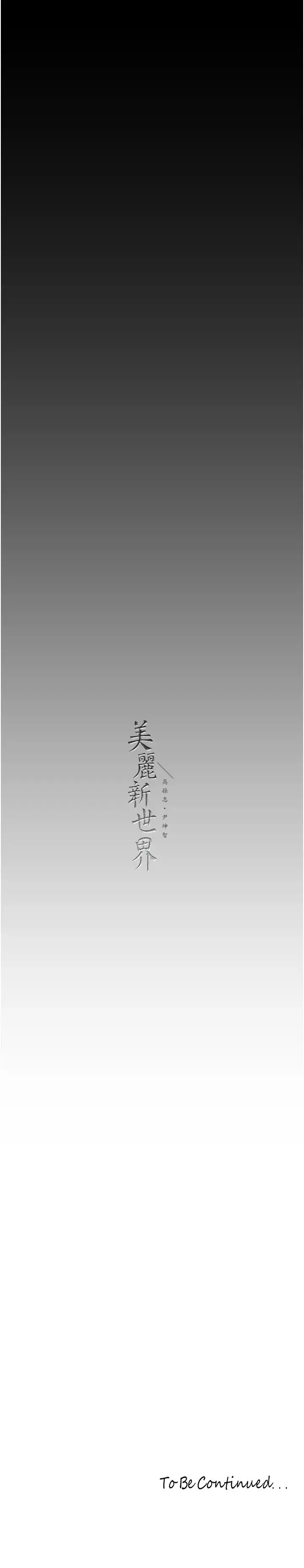 美丽新世界 第243話-一下就濕掉的淑英 第38页