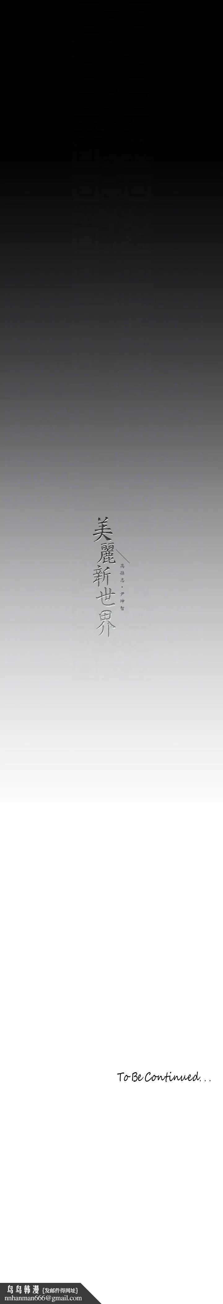 美丽新世界 第212話-組長的屁股讓我忍不住 第30页