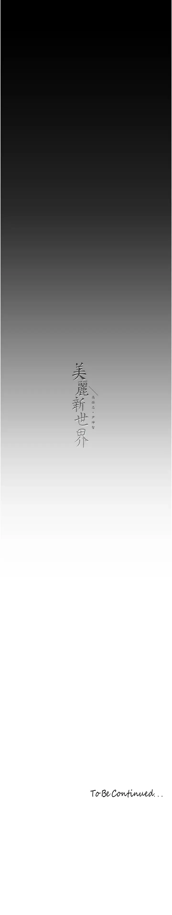 美丽新世界 第252話-貪慾的後果 第31页