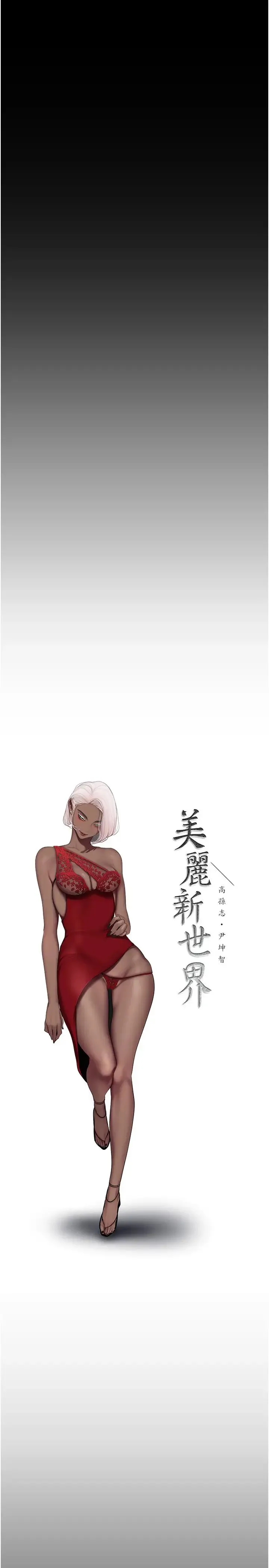 美丽新世界 第252話-貪慾的後果 第5页