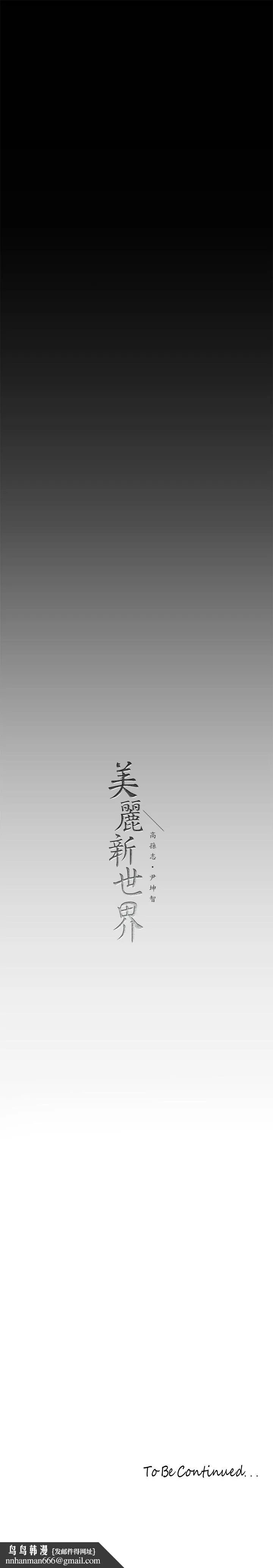 美丽新世界 第165话-抢来的东西最美味 第37页