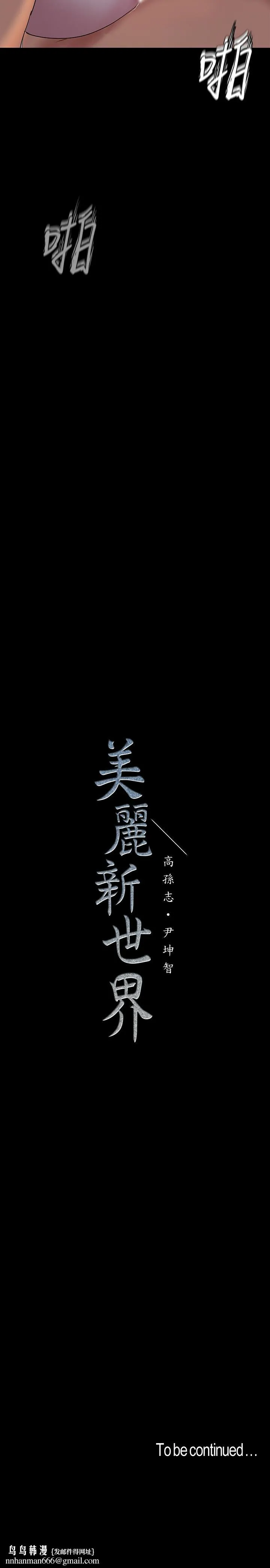 美丽新世界 第92话-服从的态度让我更兴奋 第34页