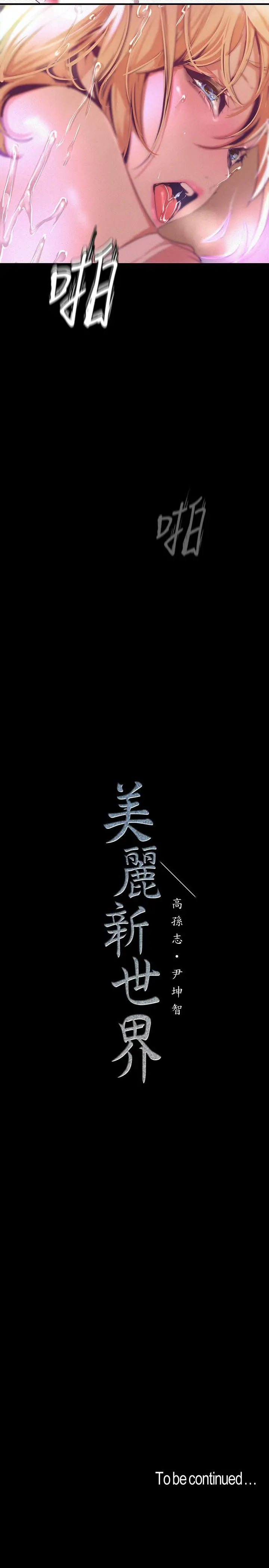 美丽新世界 第109话-把舌头伸进书潾的双腿间 第34页