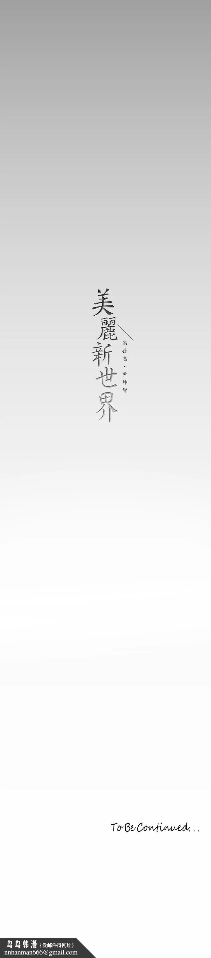 美丽新世界 第144话-求你射进来，葛格 第41页
